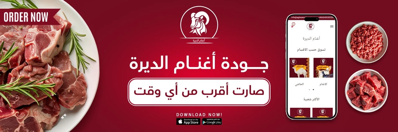 أغنام الديرة