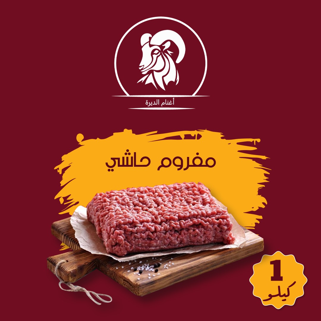 عرض خاص مفروم حاشي بالكيلو