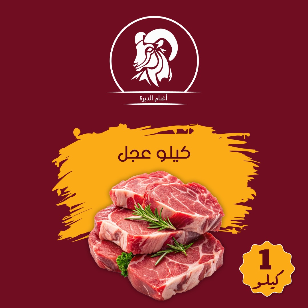 كيلوعجل 70 ريال بدون عظم